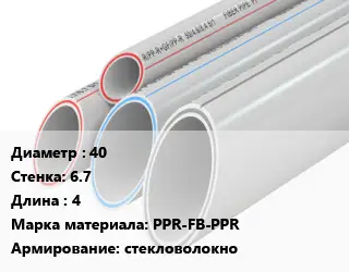 Труба полипропиленовая 40 s=6.7 L=4 PPR-FB-PPR стекловолокно